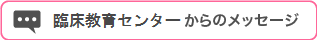 臨床教育センターからのメッセージへ移動
