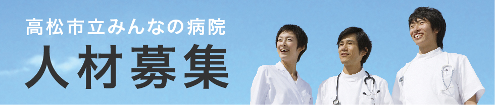 人材募集
